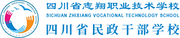 四川省民政干部学校  四川省志翔职业技术学校